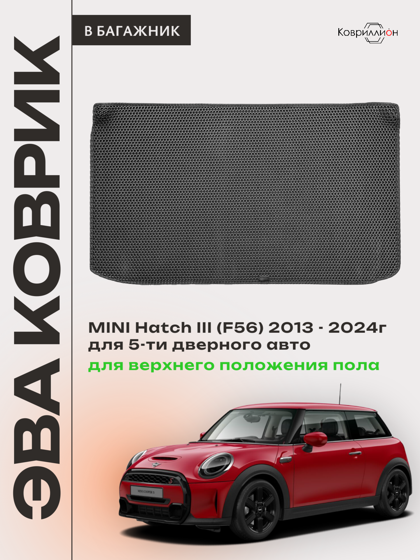 Коврик ЭВА для верхнего положения пола в багажнике MINI Hatch III (13-24г.) 5-ти дверное авто. Серый цвет.