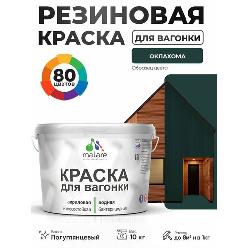 фото Резиновая краска для вагонки malare для дерева, для фасадов и интерьера с антисептическим эффектом, быстросохнущая, без запаха, полуглянцевая, оклахома, 10 кг