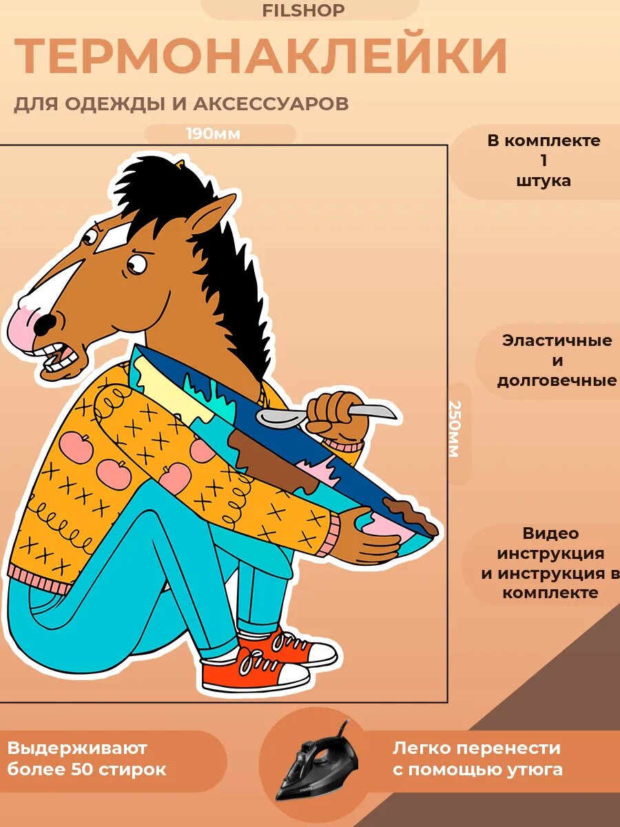 Термонаклейка на одежду конь в пальто мем