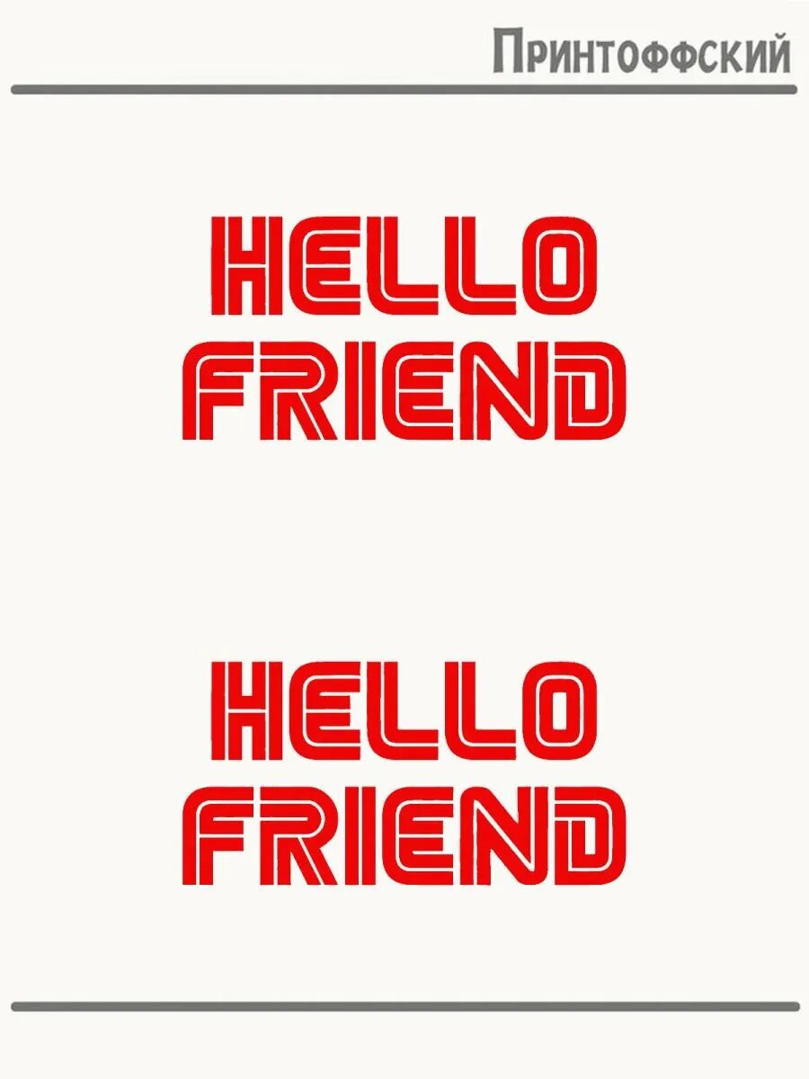 2-е (Две) Термонаклейки надпись hello friend привет друг