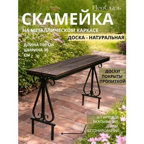 фото Скамейка садовая уличная, скамья для дома и сада, скамейка на кладбище со штырями для вкапывания неосталь