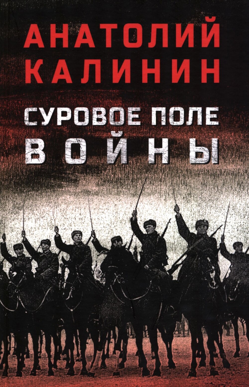 Суровое поле войны: романы, повести. Калинин А. В.