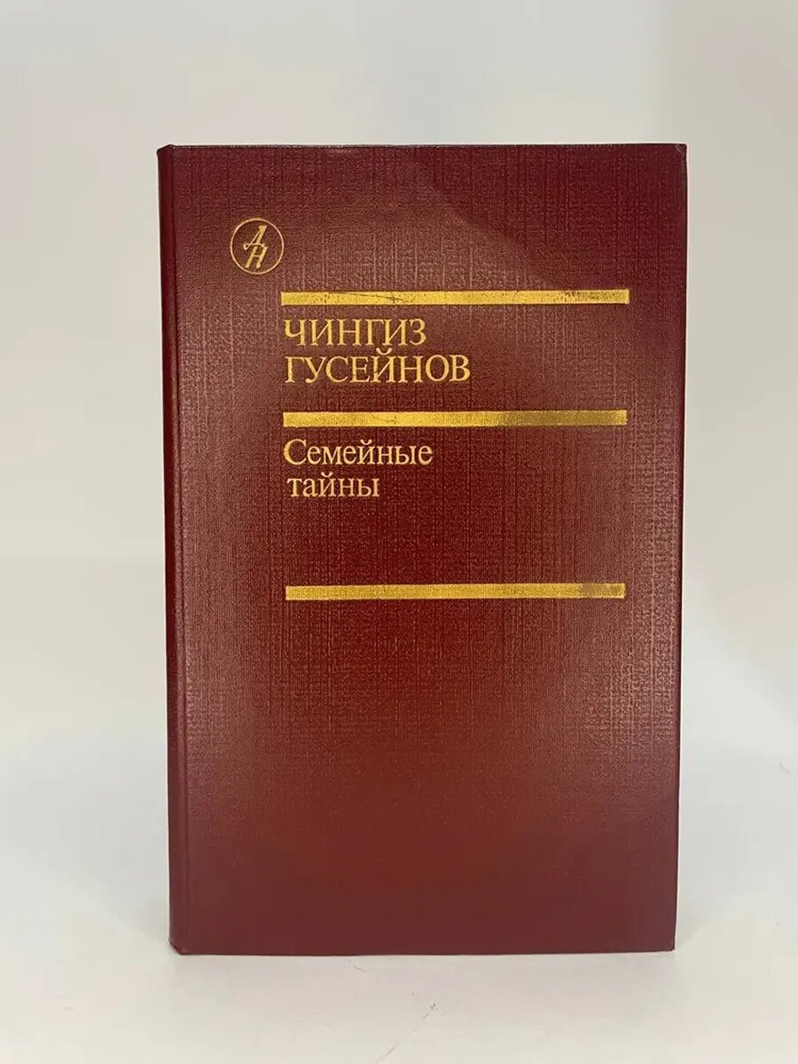 Семейные тайны | Гусейнов Чингиз