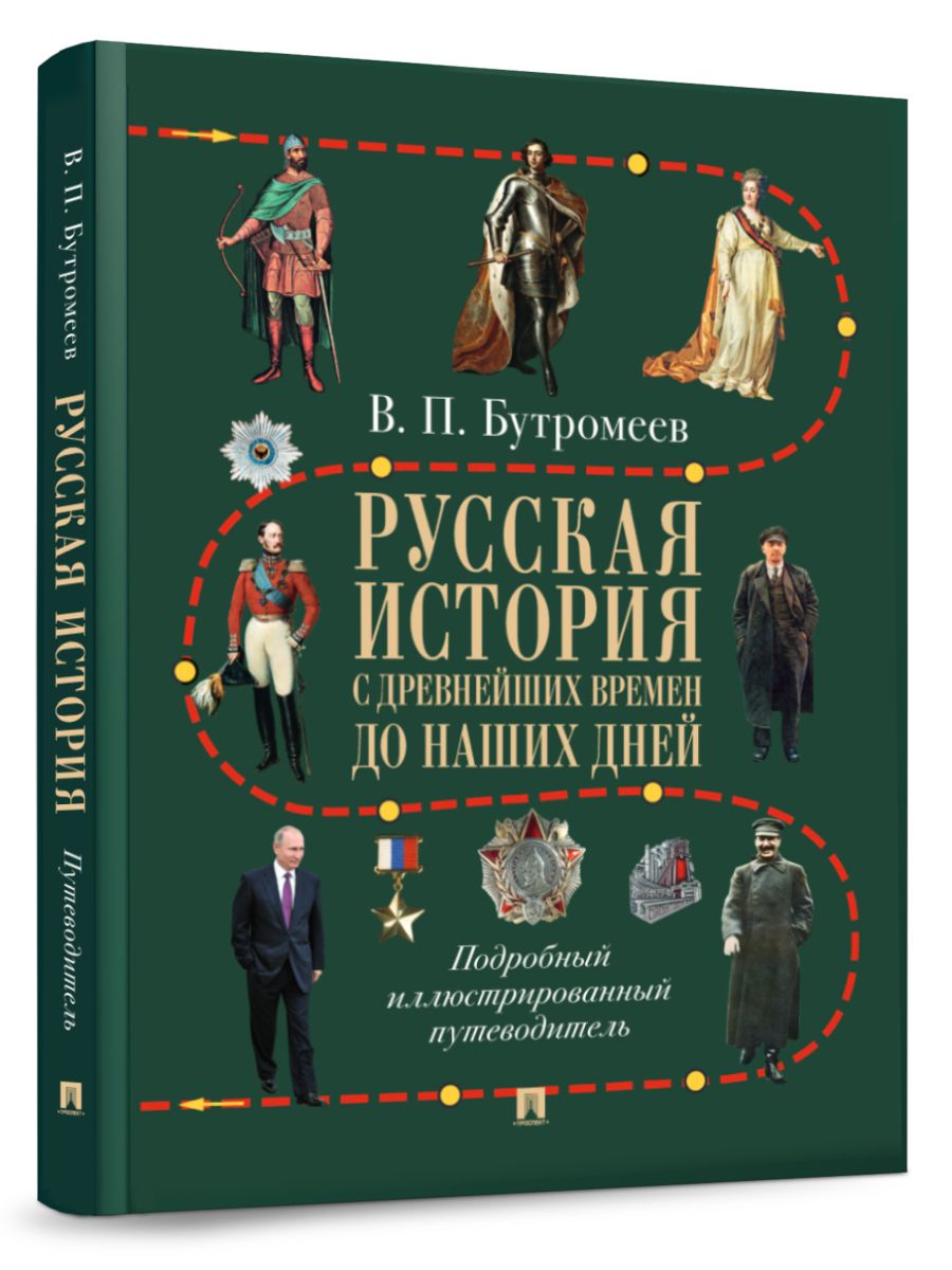 Русская история с древнейших времен до наших дней. Подробный иллюстрированный путеводитель. | Бутромеев Владимир Петрович