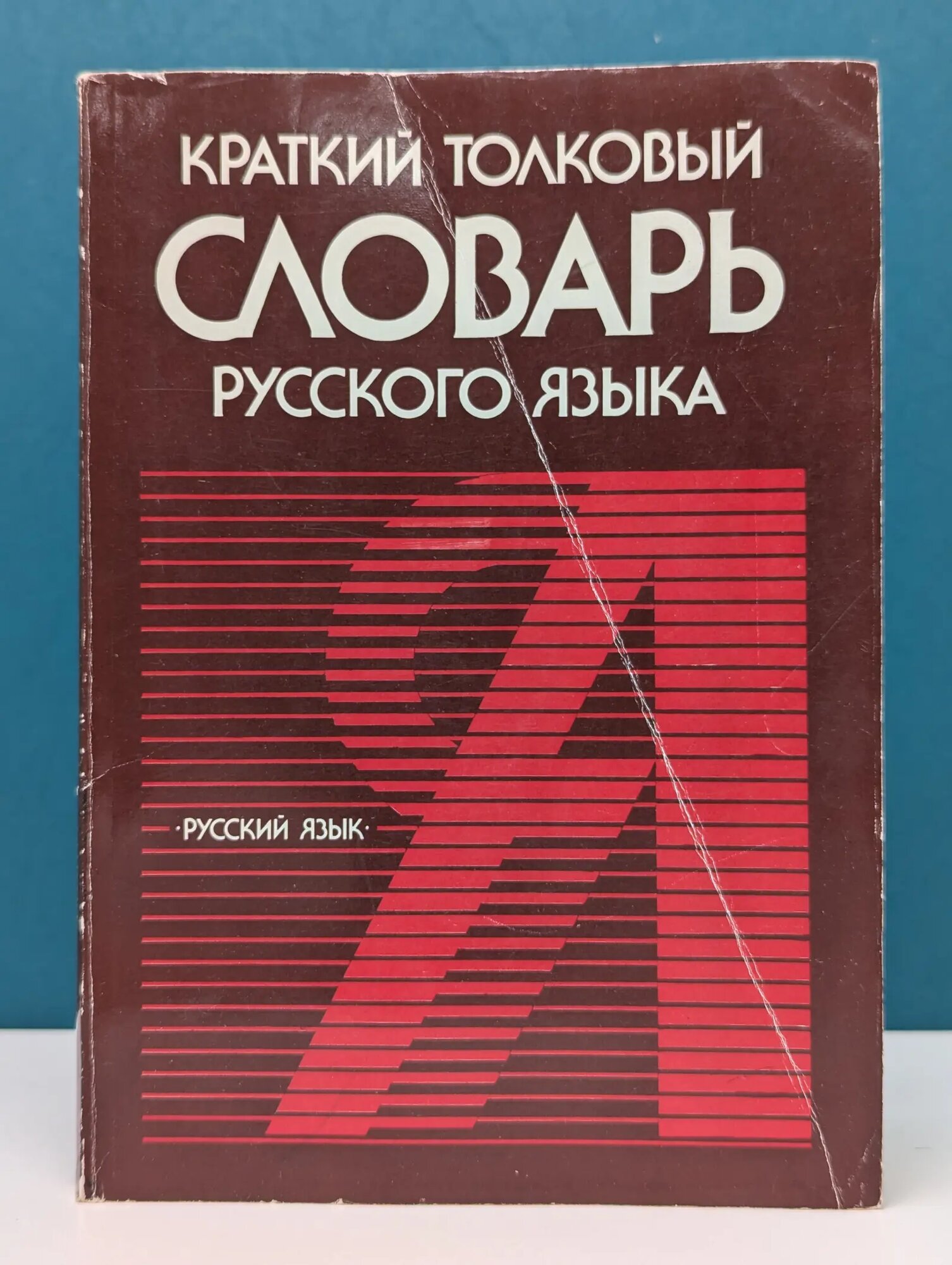 Краткий толковый словарь русского языка Розанова Валентина Васильевна (ред.) 1990
