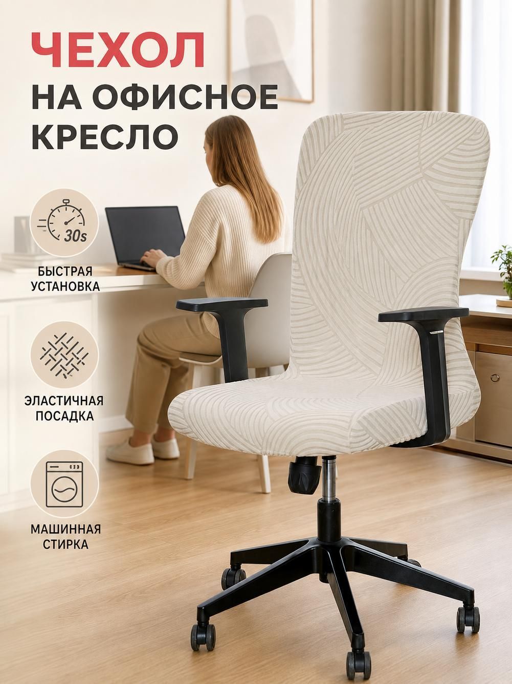 Чехол на офисное кресло из поларфлиса, эластичный, бежевый.