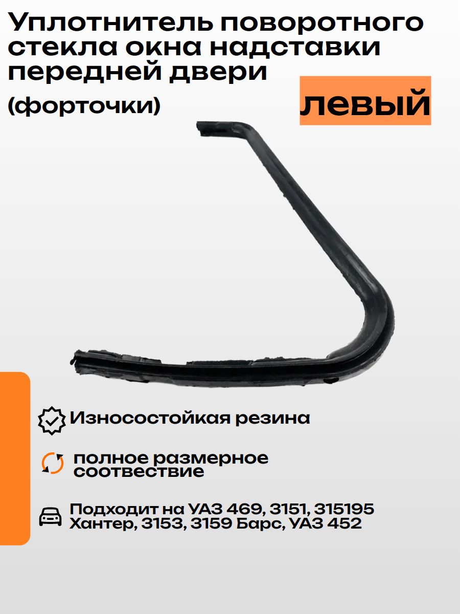 Уплотнитель поворотного стекла окна надставки (форточки) передней двери левый для а/м УАЗ 469, 3151, Хантер, 452 Буханка