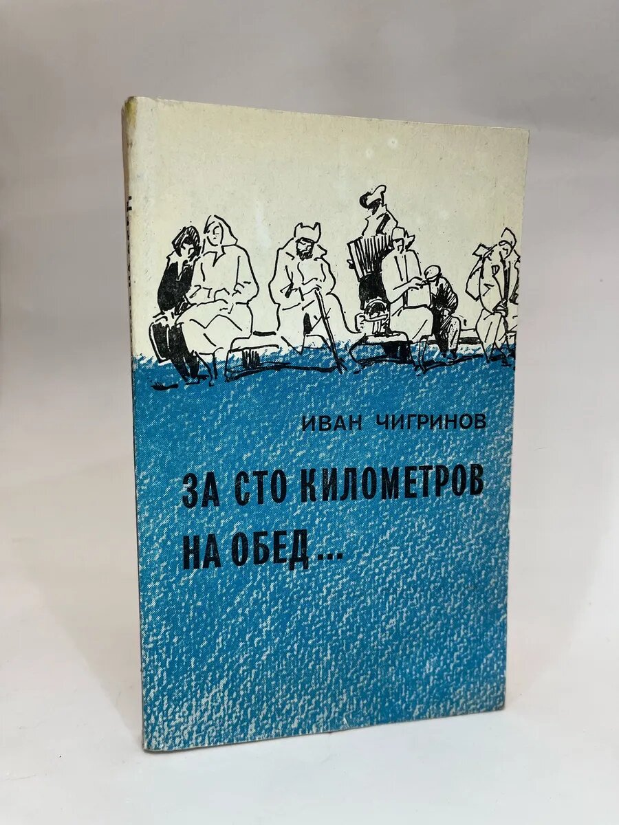 Иван Чигринов. За сто километров на обед.