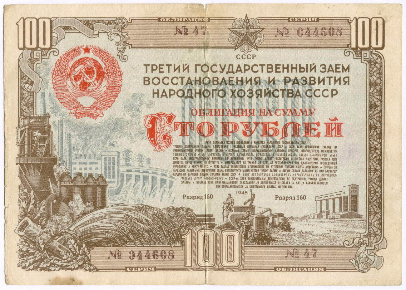 Облигация 100 рублей 1948 год. 3-ий заем восстановления и развития народного хозяйства. Серия № 044608. VG-F