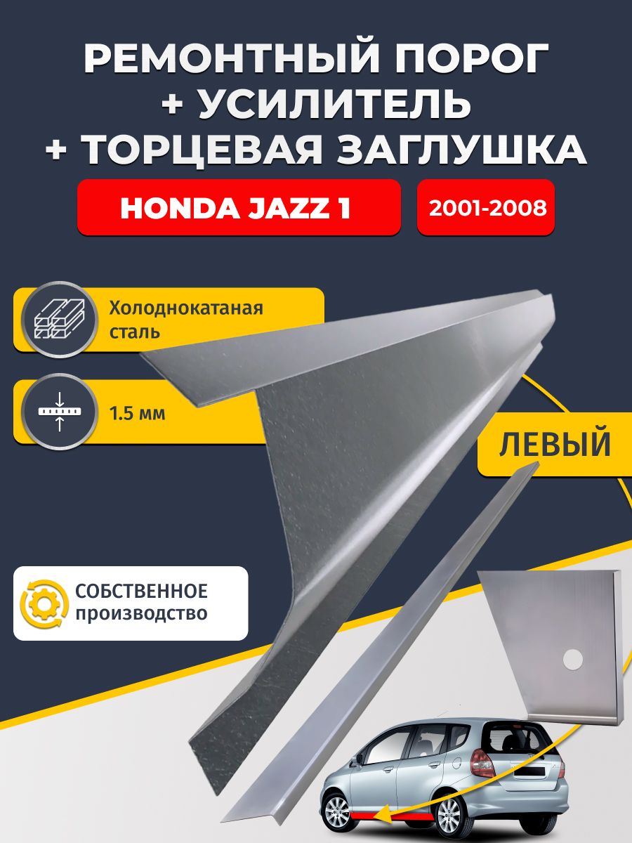Левый стандартный ремонтный порог + усилитель + торцевая заглушка на Honda Jazz 1 2001-2008 (Хонда Джаз), холоднокатаная сталь 1,5 мм.