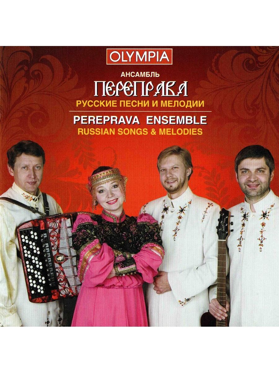 Русские песни и мелодии. Ансамбль Переправа . (Музыкальный диск на 1-м Аудио-CD)