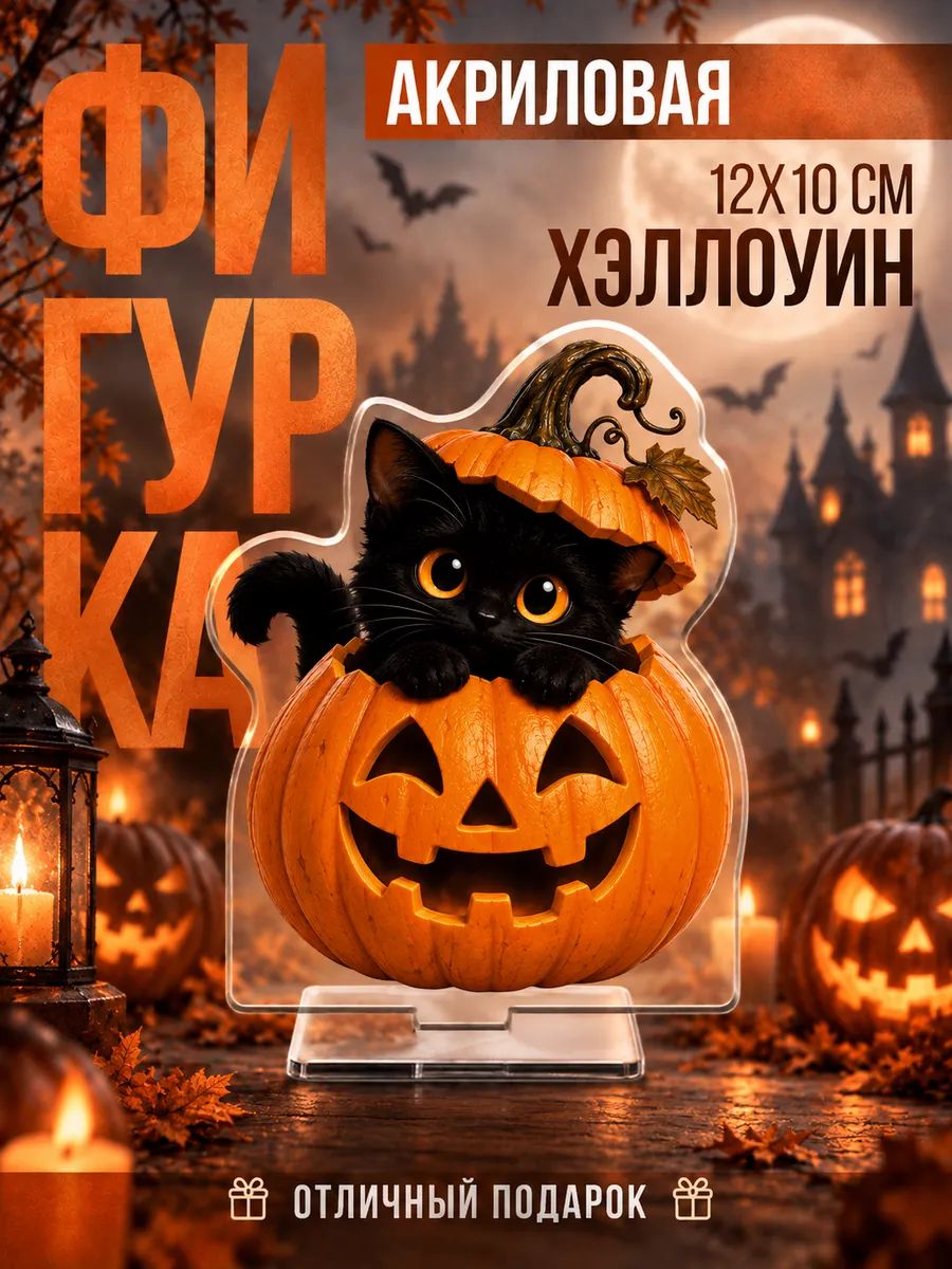 Акриловая фигурка на стол Хэллоуин