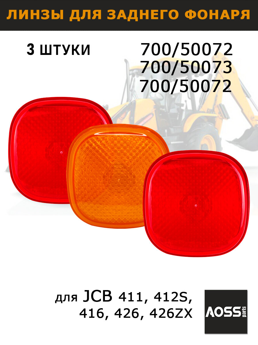 Набор стекол заднего фонаря 3 шт(красные и желтое) на JCB 700/50072 700/50073, запчасти AOSS parts для спецтехники