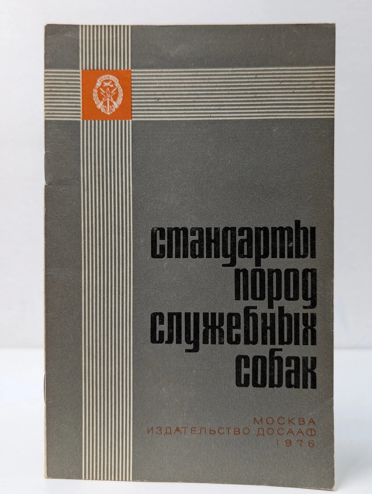 Стандарты пород служебных собак Серебряков Владимир Сергеевич (сост.) 1976