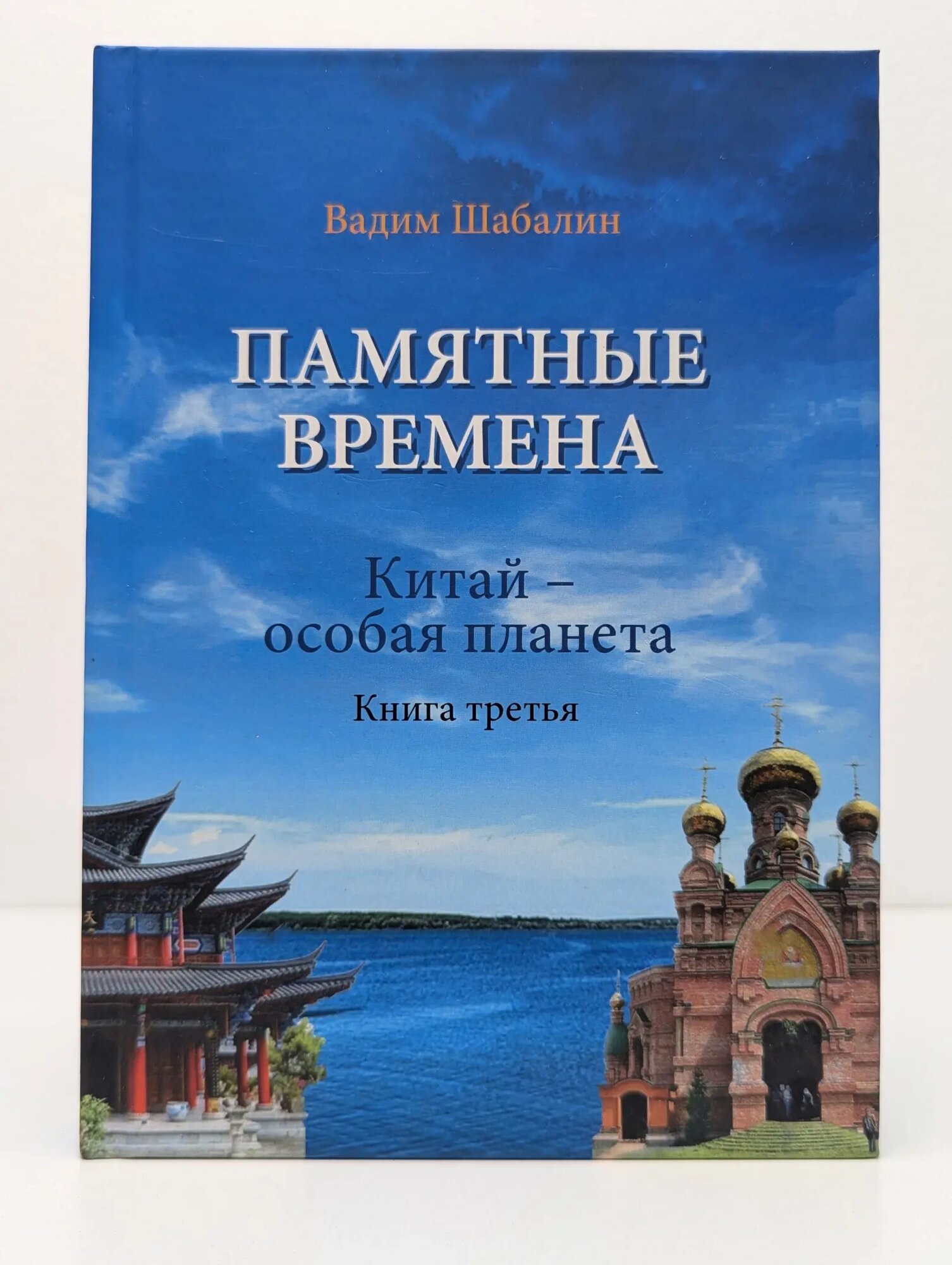 Памятные времена. Китай — особая планета. Книга третья Шабалин Вадим Иванович 2026