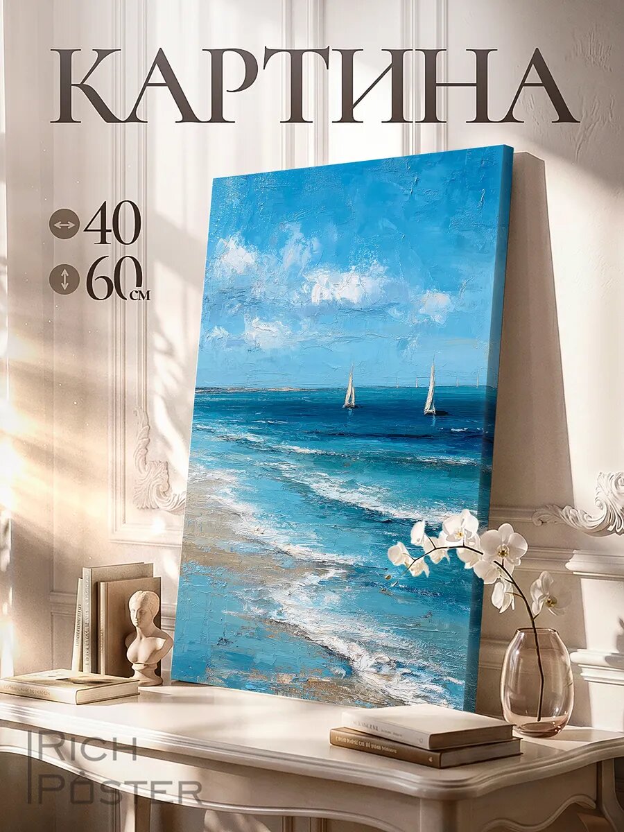 Картина на стену Морской бриз 40x60 см