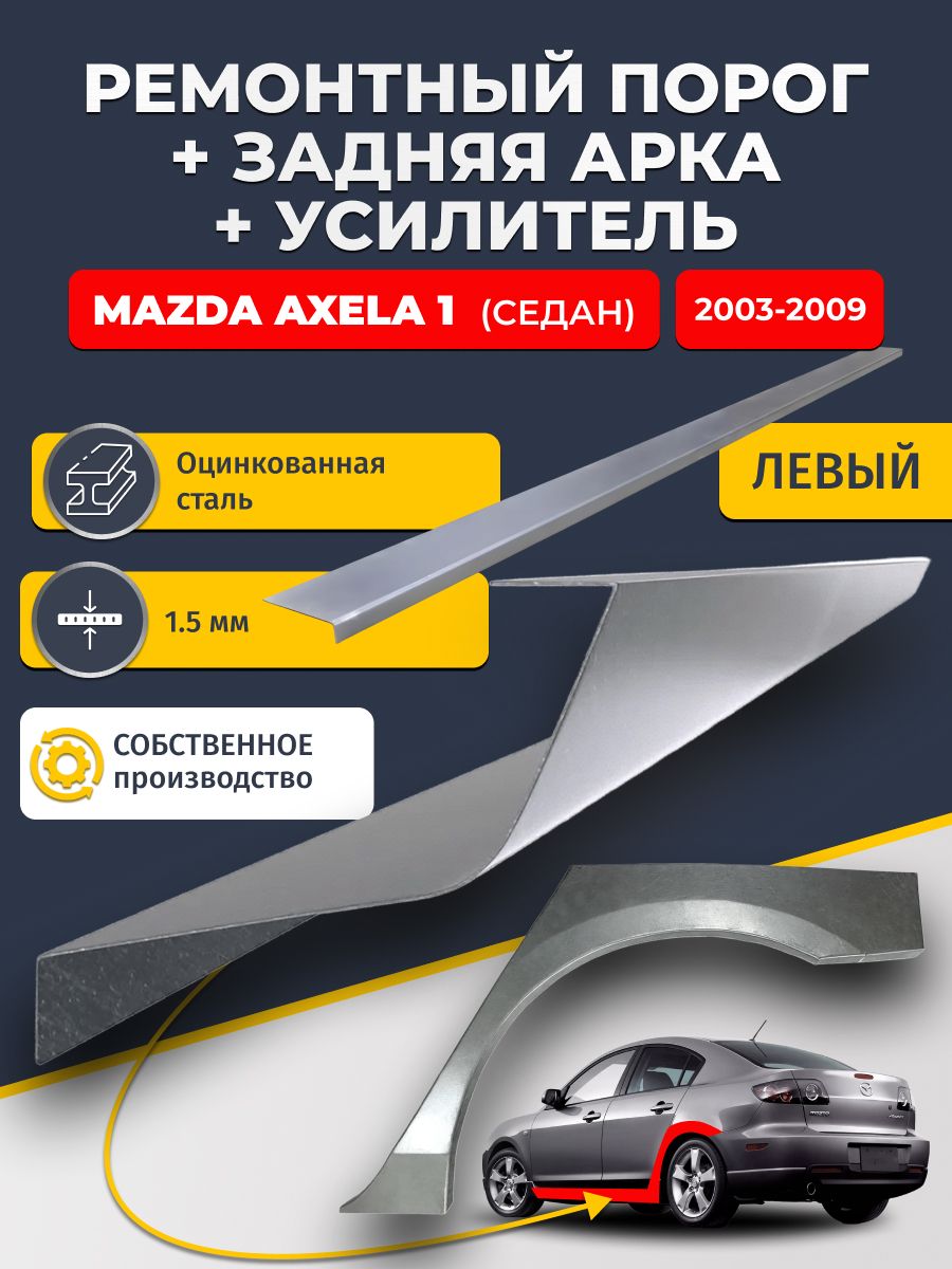 Левая ремонтная задняя арка (0,8 мм) и левый ремонтный стандартный порог (1.5 мм) + усилитель (1,5 мм) на Mazda Axela 1 2003-2009 седан (Мазда Аксела 1). Материал оцинкованная сталь.