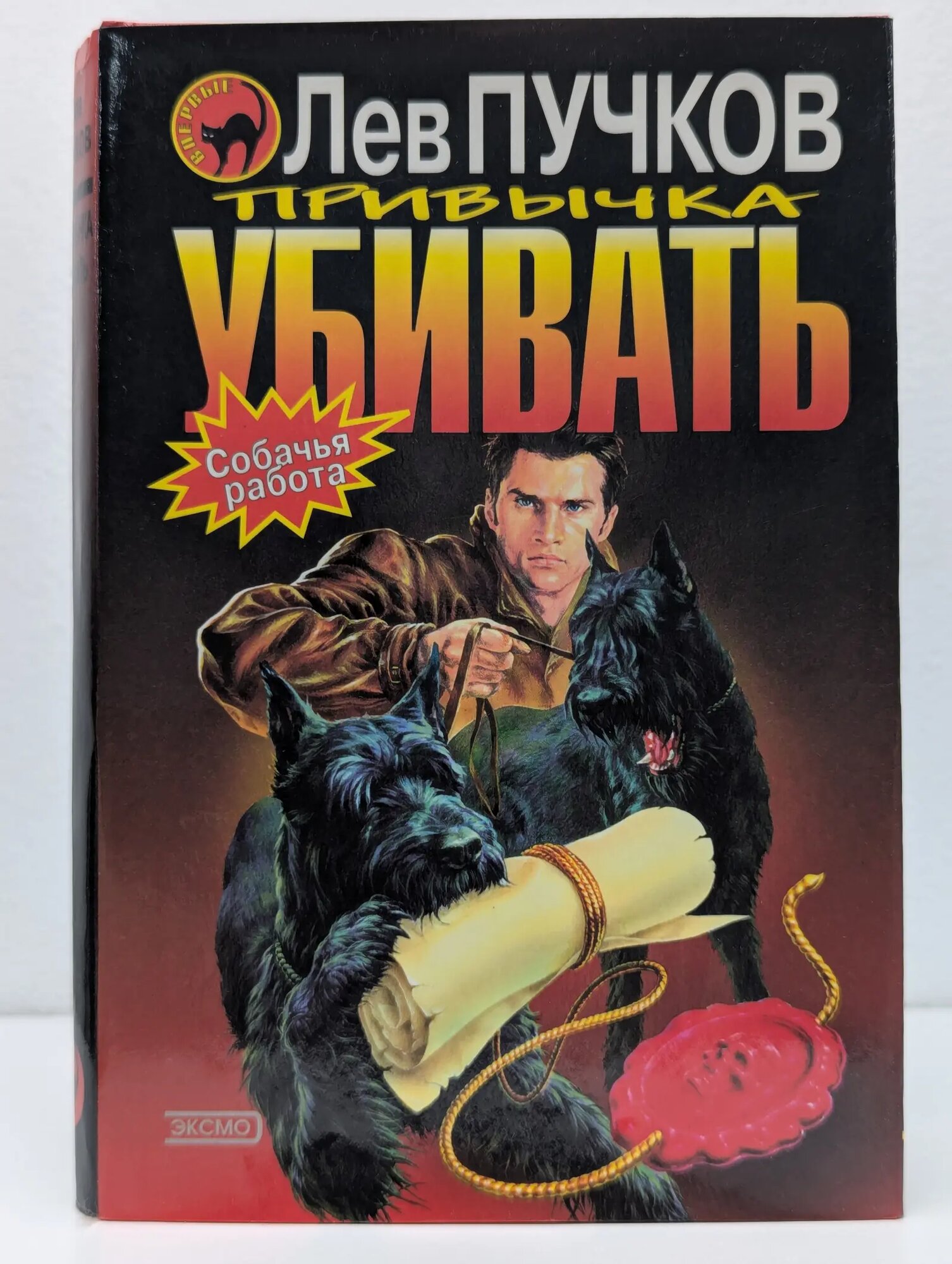 Черная кошка. Привычка убивать Пучков Лев Николаевич 2000