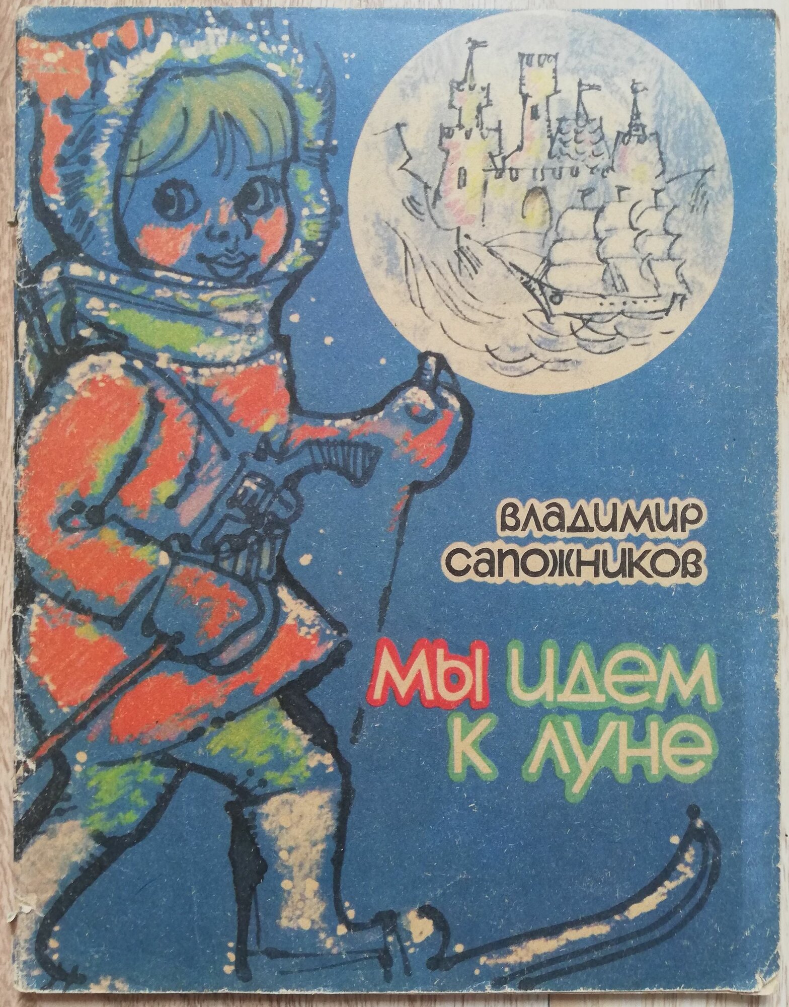 Мы идем к луне