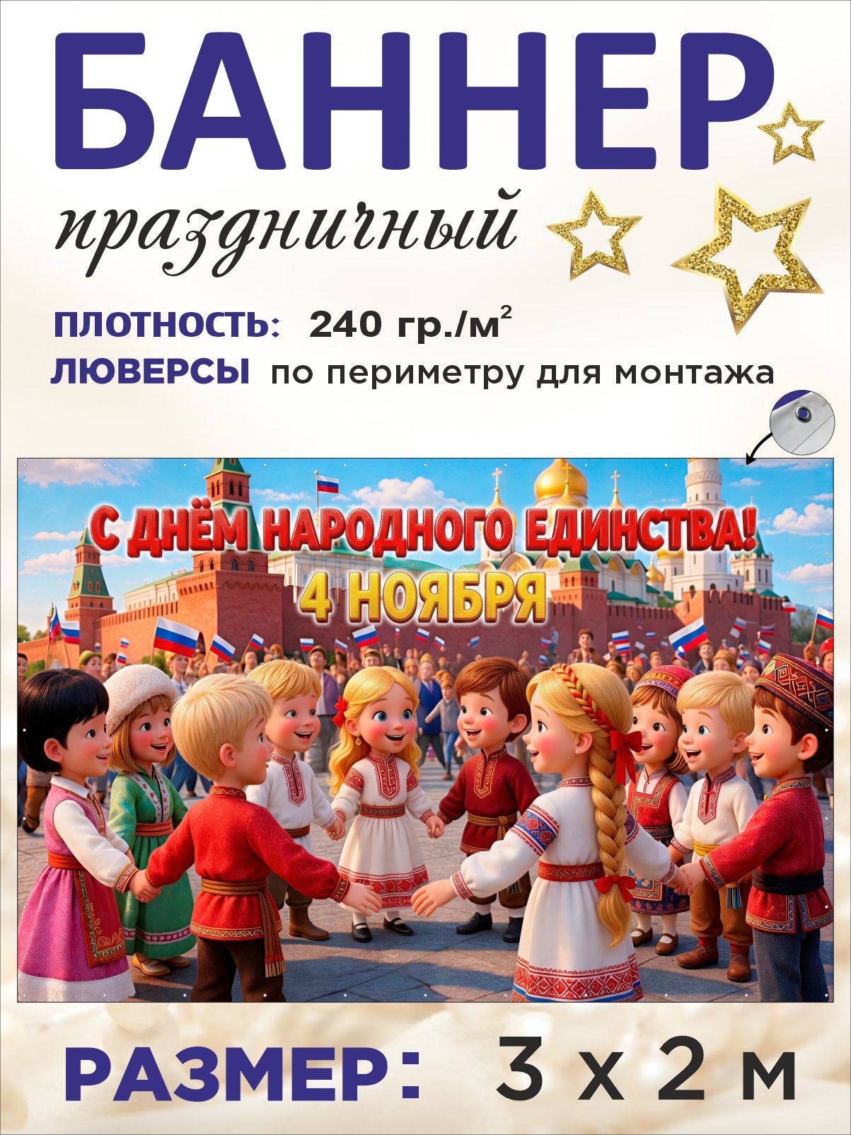 Баннер "День народного единства" 4 ноября для оформления фотозоны 3 х 2 м