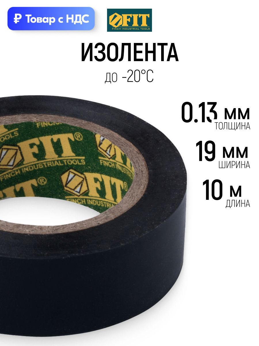 FIT Изолента 19 мм х 0,13 мм х 10 м черная ПВХ для проводов