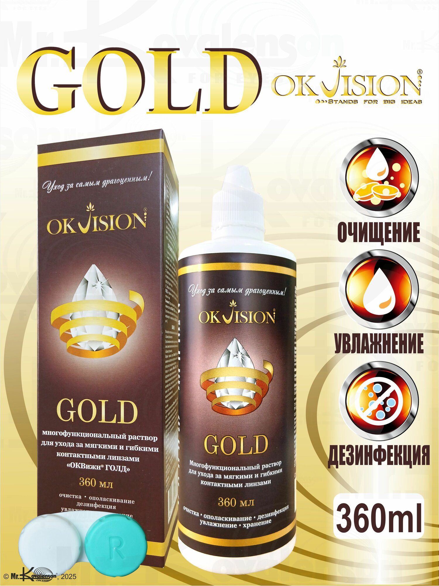 Многофункциональный раствор OKVision GOLD 360 мл. (Оквижн Голд) + контейнер