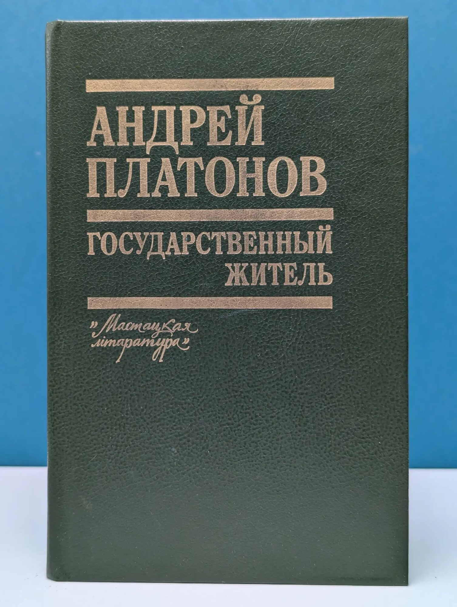 Государственный житель Платонов Андрей Платонович 1990