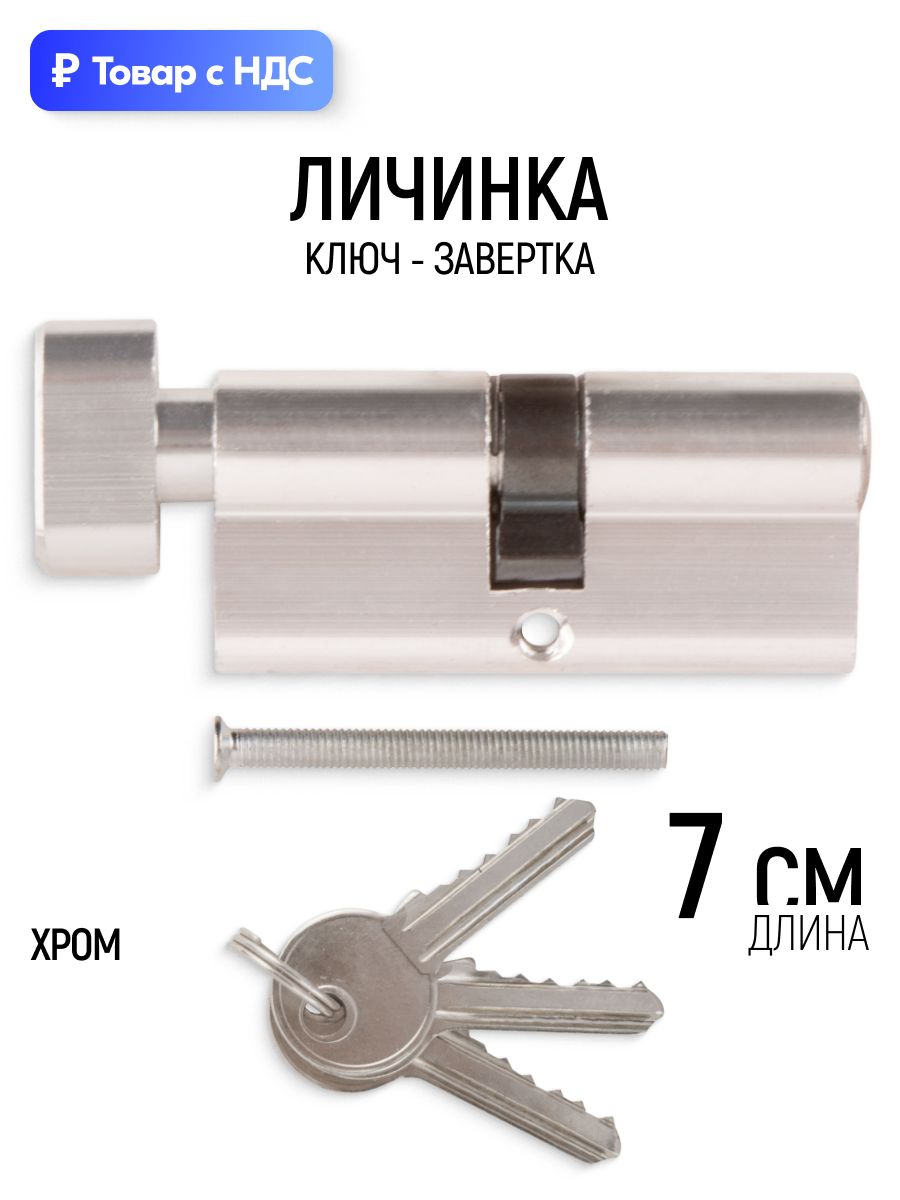 Личинка для замка 70 мм, цилиндровый механизм ключ-завертка, хром