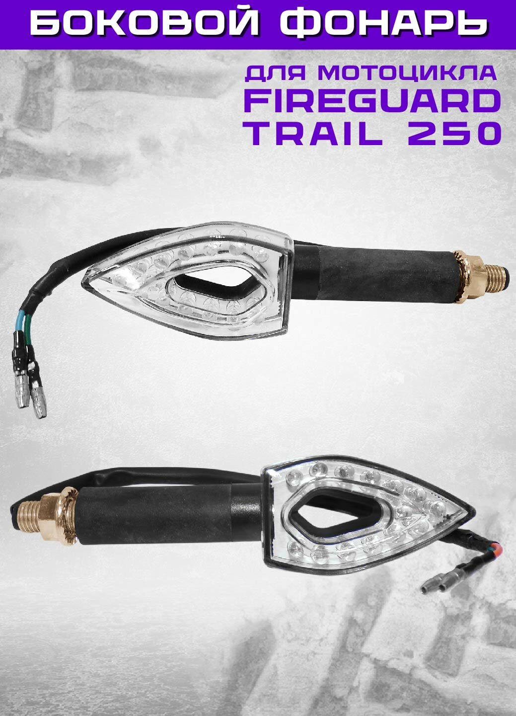 Боковой фонарь (LED) FIREGUARD TRAIL 250 задний (компл. - 1 пар) (32040229, 32050942)