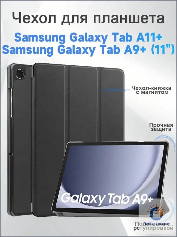 Чехол для планшета Samsung Galaxy Tab A11+, Samsung Galaxy Tab A9+ (11"), чехол-книжка с магнитом, подставка, авто сон/пробуждение