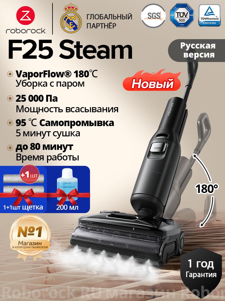 Вертикальный моющий пылесос Roborock F25 Steam, русская версия, с паром, Черный, 25000 Па, самоочистка и сушка щетки, уборка до 80 минут