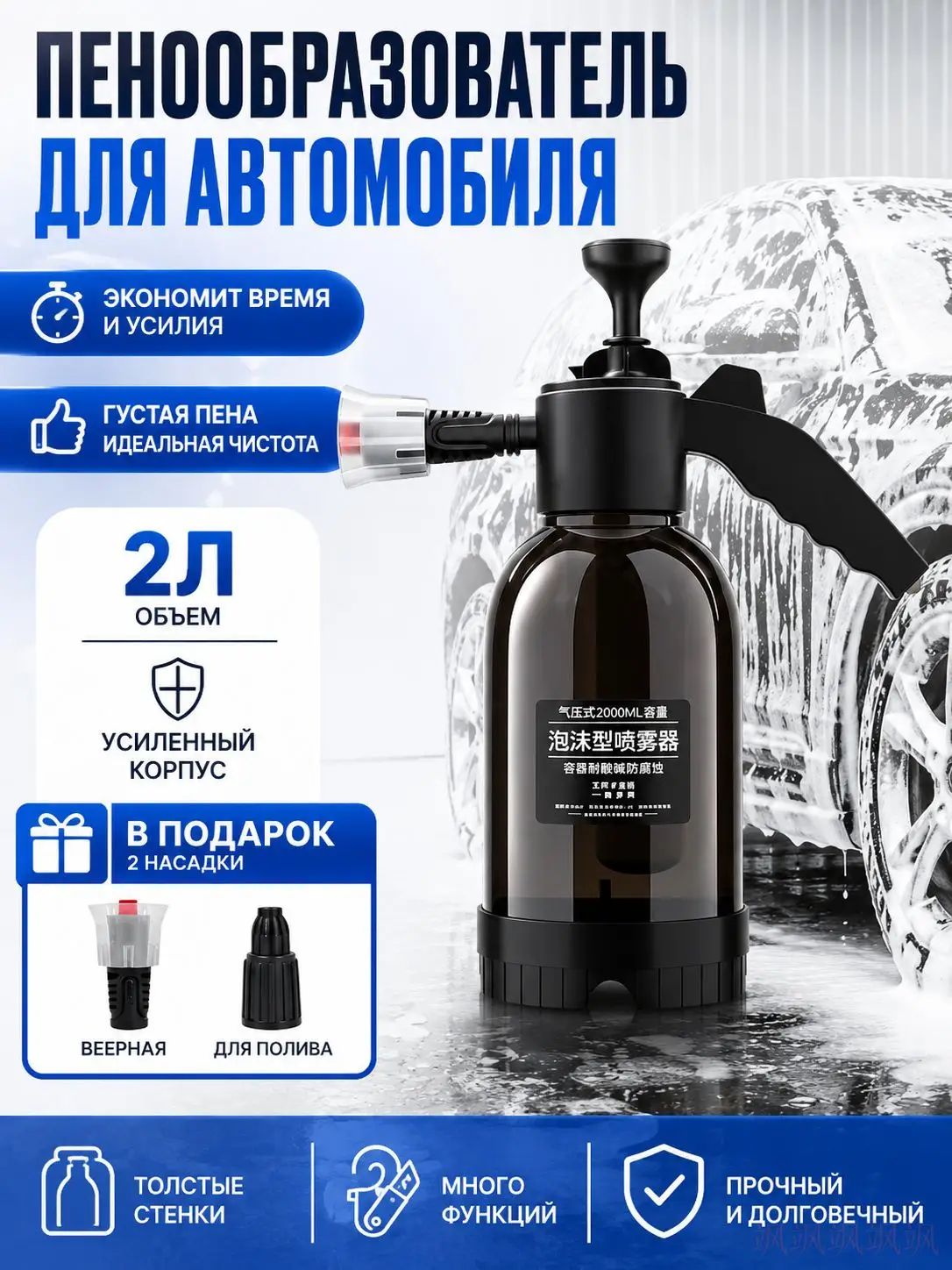 Пенообразователь 2 Литра Распылитель С 2 Насадками, генератор Моющей Пены