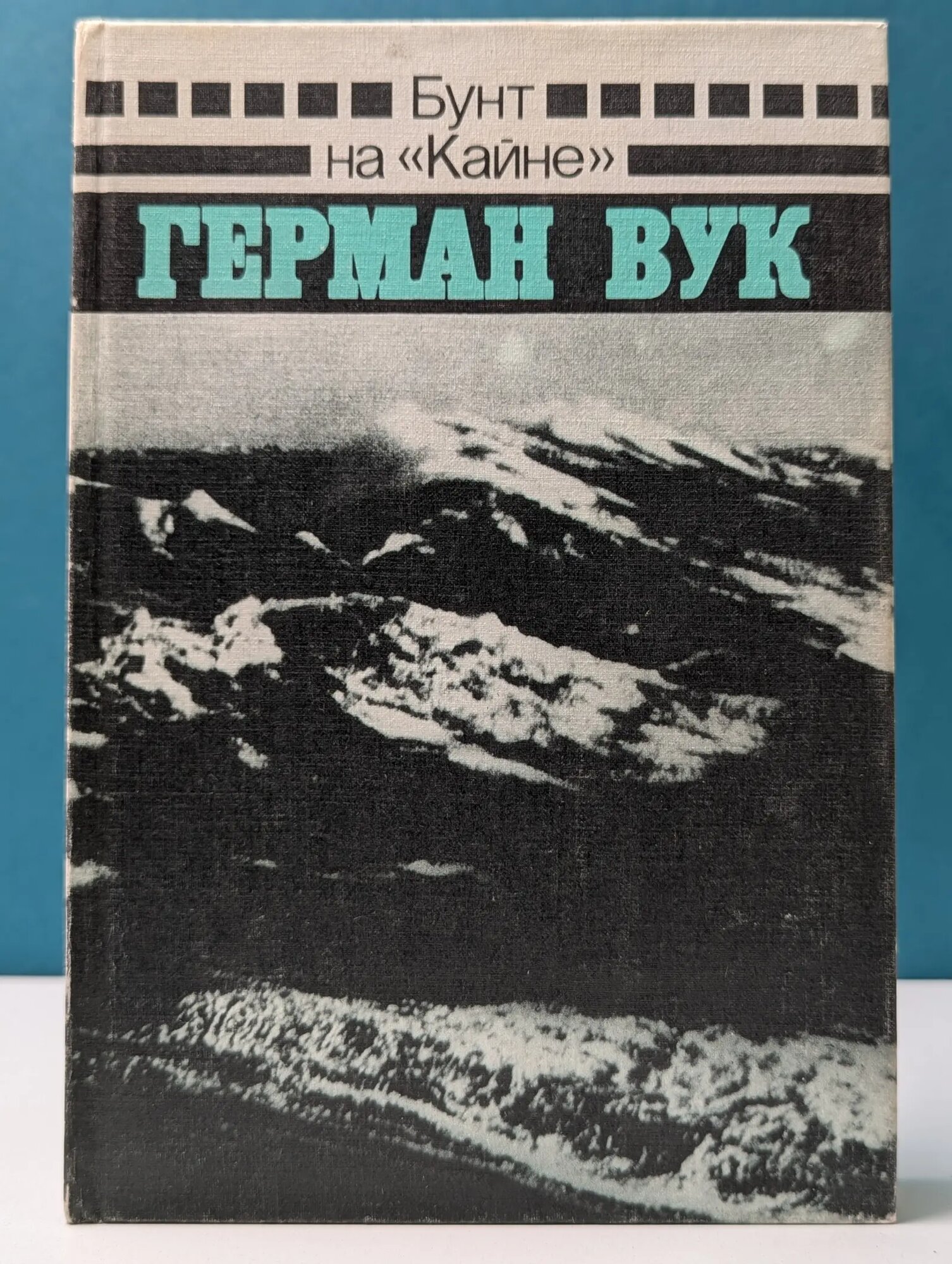 Бунт на "Кайне" Вук Герман 1990