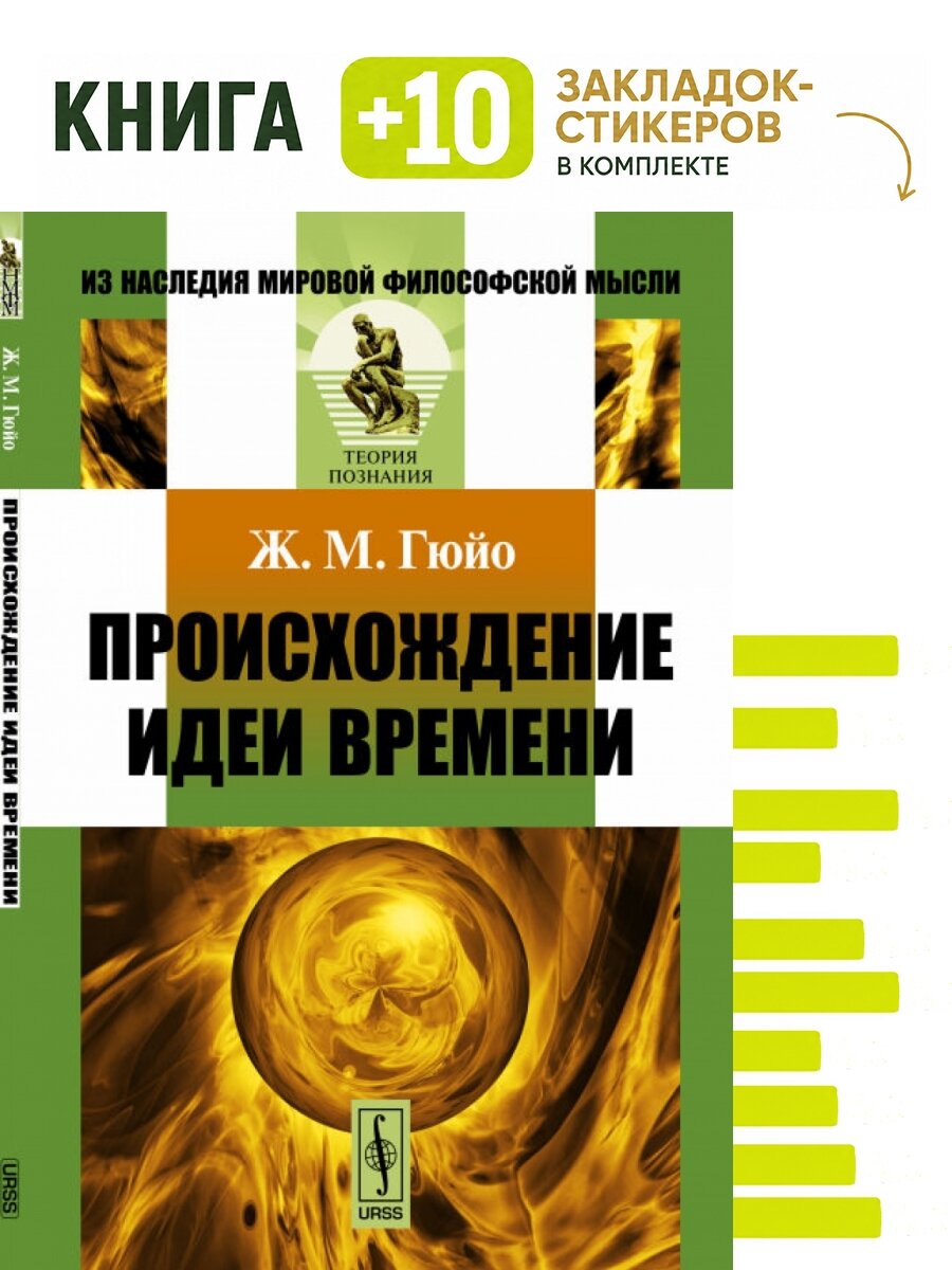 Происхождение идеи времени. Комплект: книга + 10 закладок-стикеров