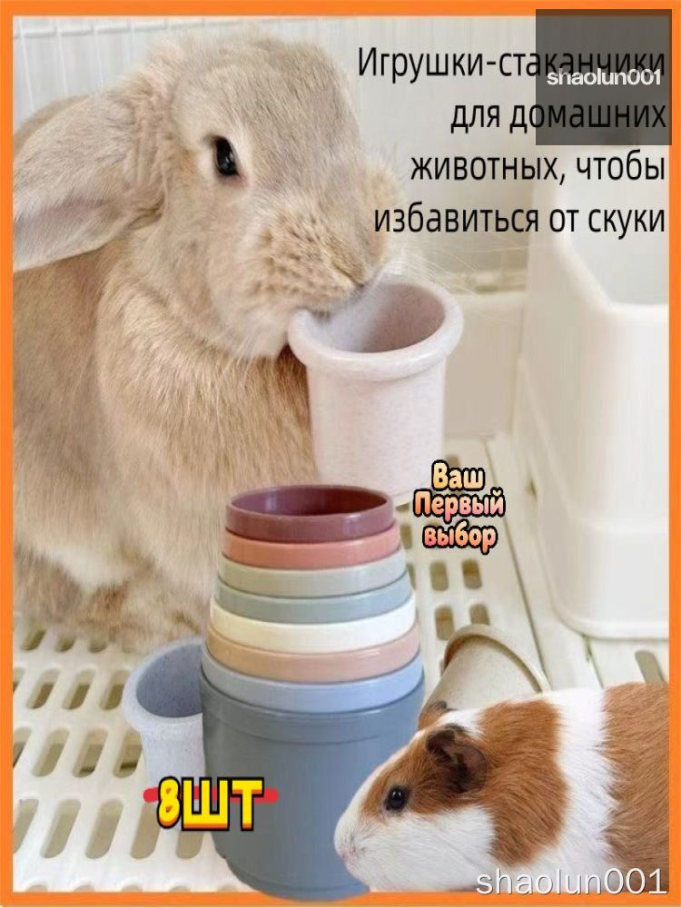 Игрушка-стаканчик для грызунов, набор 8 штук, развивающая посуда для хомяков и морских свинок, миска