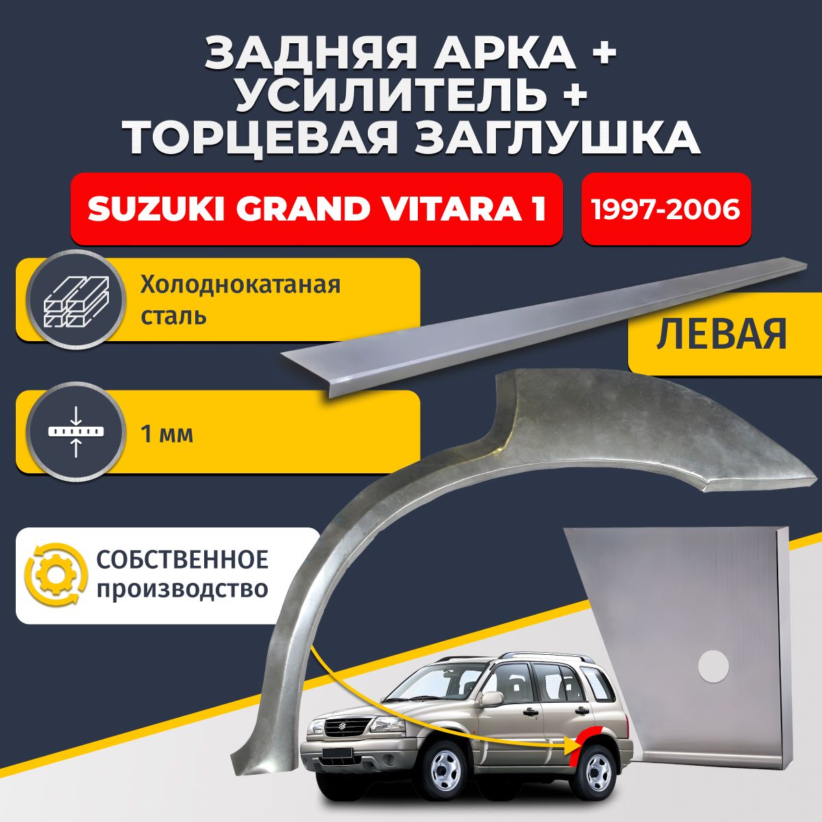 Левая ремонтная задняя арка (0,8 мм) + торцевая заглушка (1 мм) + усилитель (1 мм) на Suzuki Grand Vitara 1 1997-2006 5 дверей (Гранд Витара 1). Холоднокатаная сталь