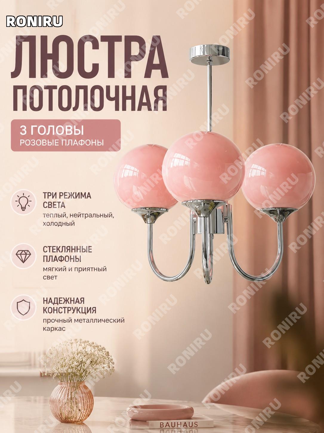 Люстра потолочная 3 рожка серебряный каркас розовые плафоны трёхцветный свет стекло для гостиной спальни винтажная