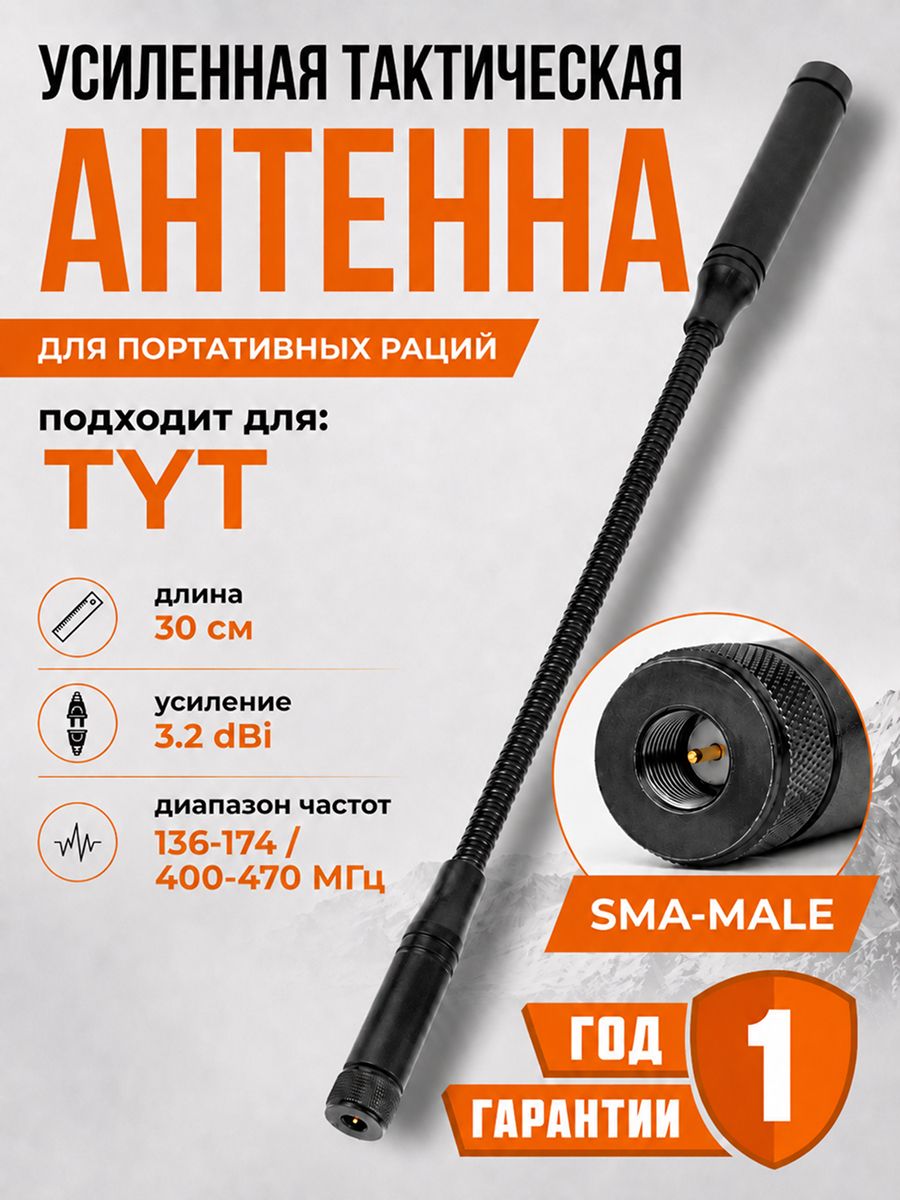 Антенна для рации TYT усиленная тут, retevis 30 см SMA-Male
