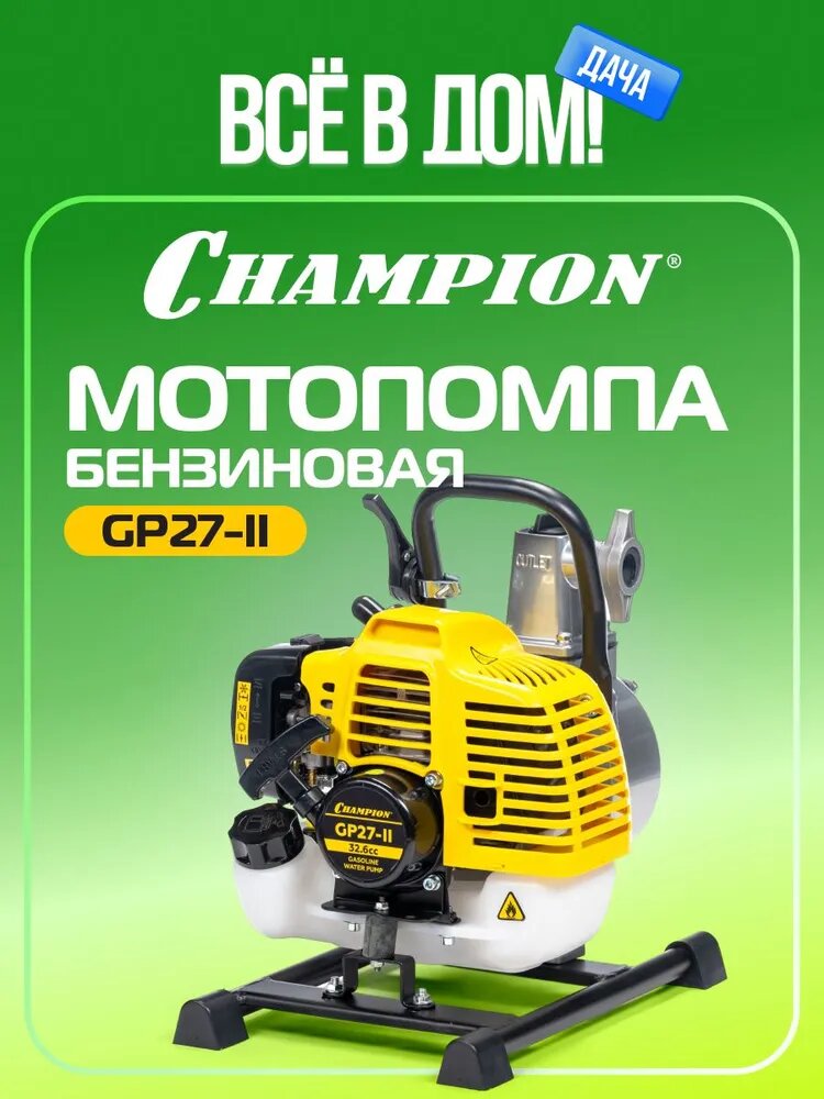 Мотопомпа бензиновая для чистой воды CHAMPION GP27-II, 0,9 кВт, 130 л/мин / поверхностный насос