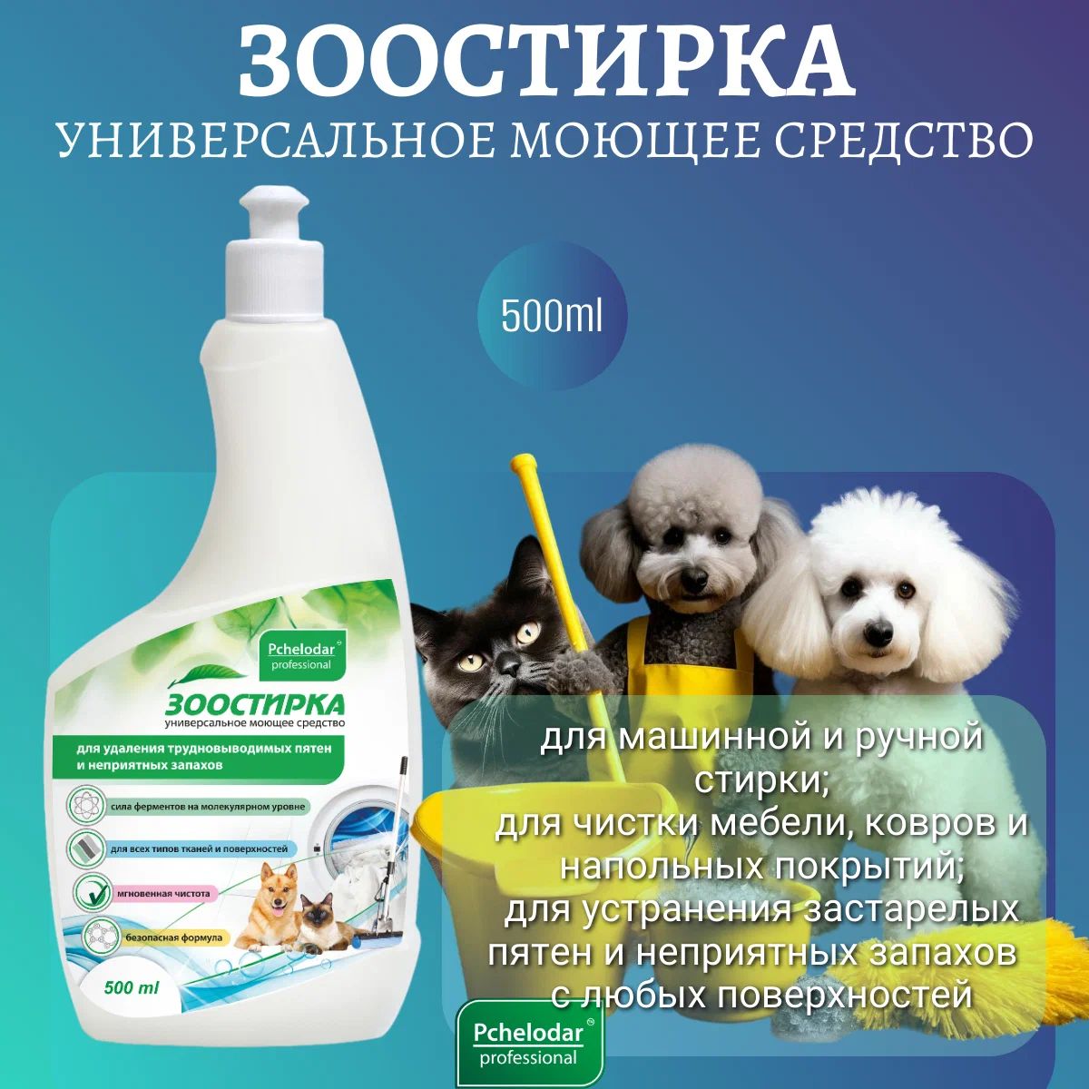 Средство Зоостирка пчелодар для стирки и чистки загрязнений животного происхождения 500 мл