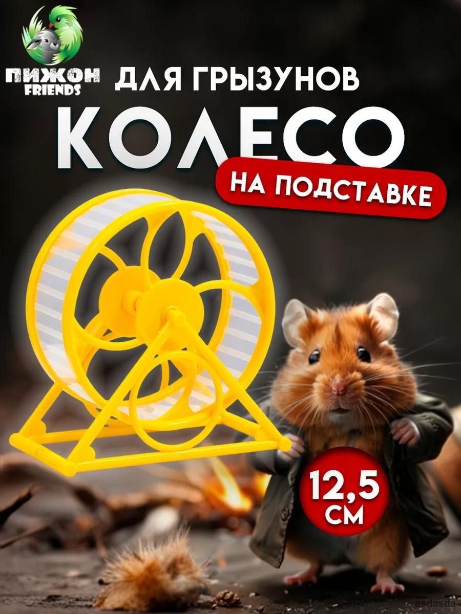 Колесо беговое хомячье в клетку интерактивная игрушка для грызунов бесшумное желтое на подставке диаметр 12.5 см