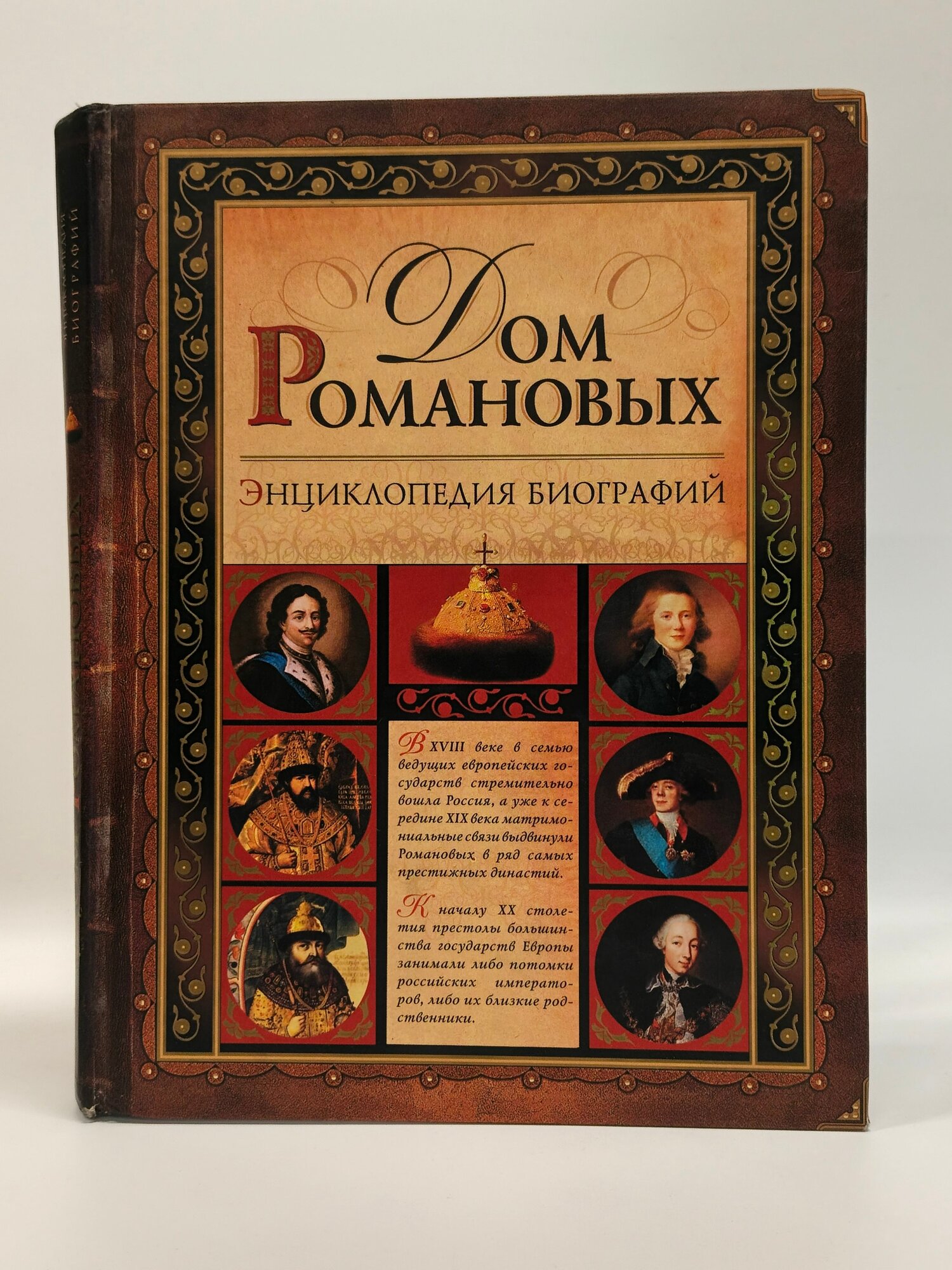 Дом Романовых. Энциклопедия биографий