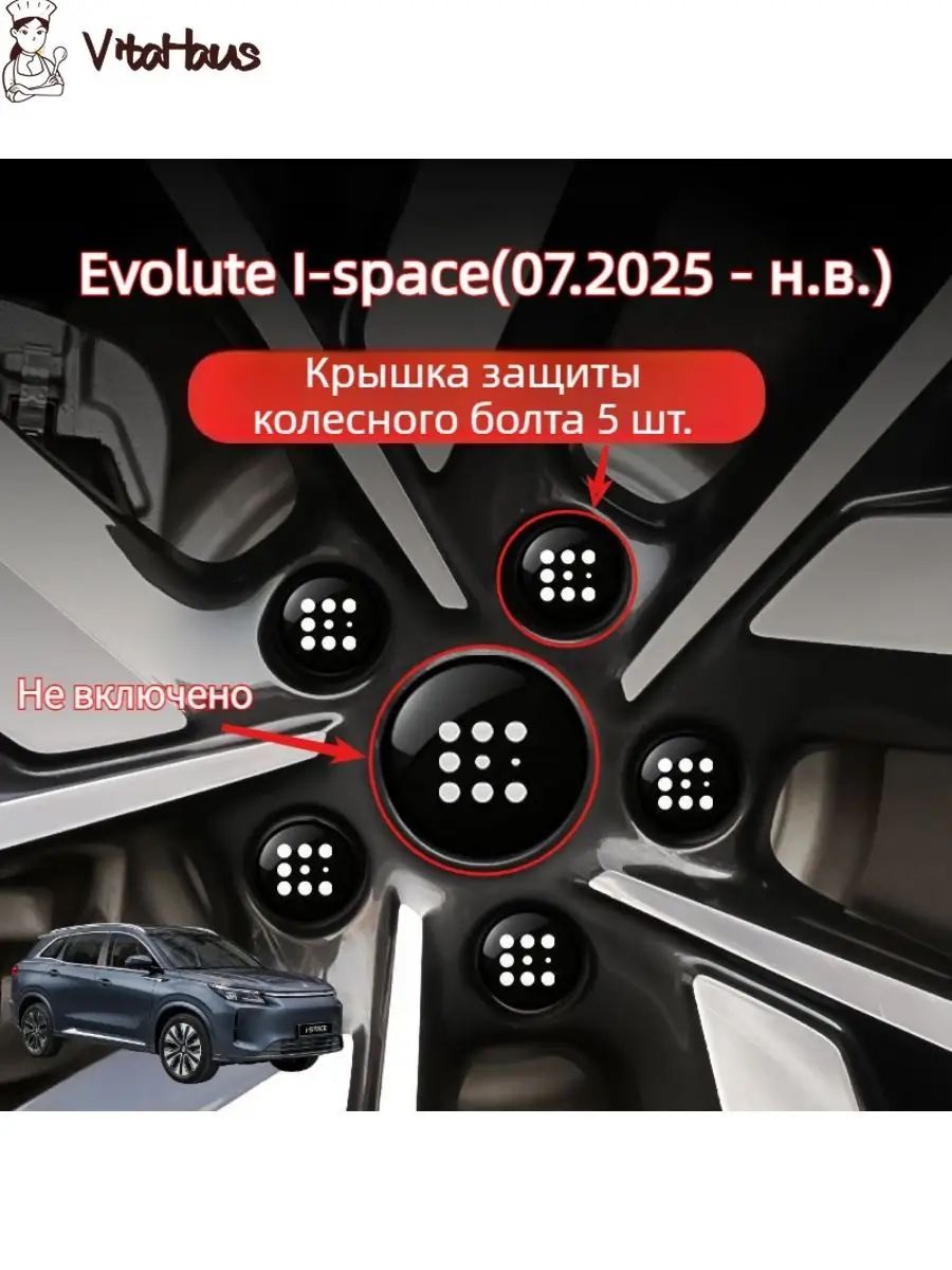 Evolute I-space 2025 Защитный колпачок для завинчивания автомобильного колеса 5 шт.