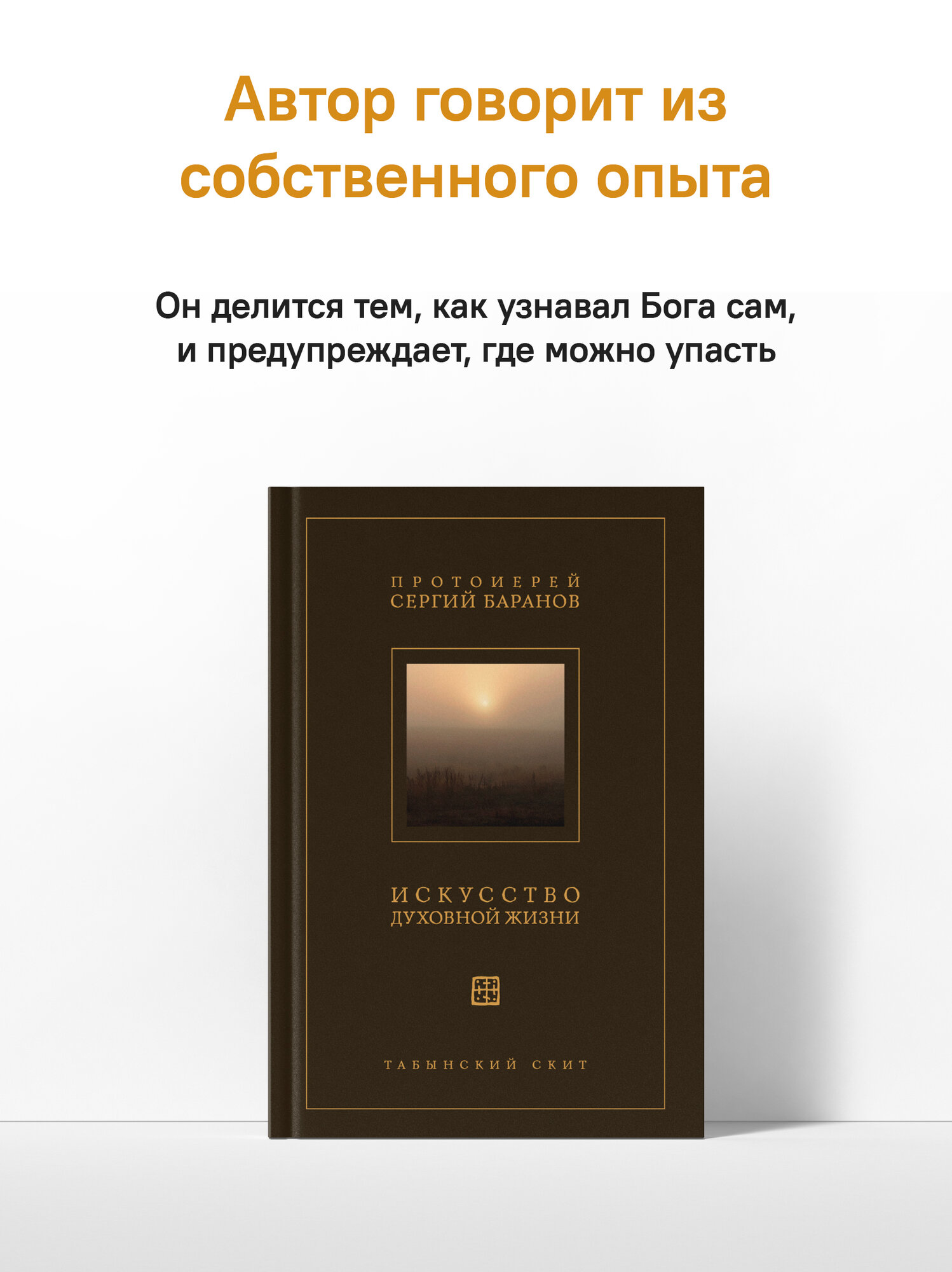 Книга Искусство духовной жизни. Протоиерей Сергий Баранов, издательство Никея, твердый переплет, 2026 г — фото 1