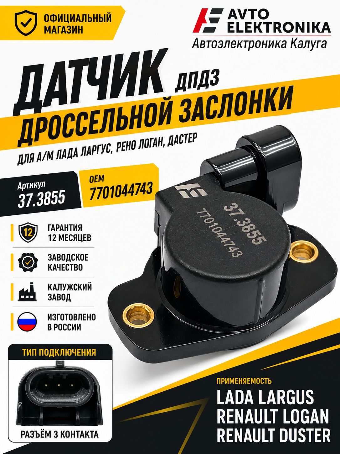 Датчик положения дроссельной заслонки дпдз для а/м Лада Ларгус, Рено Логан, Дастер Автоэлектроника Калуга 37.3855 ОЕМ 7701044743