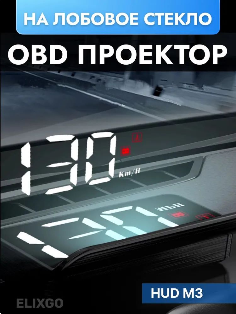 Проектор на лобовое стекло арт. Проекция скорости на лобовое стекло / проектор скорости автомобиля (км/ч) Белый
