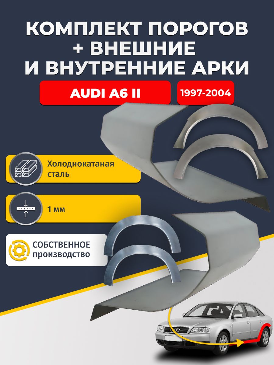Комплект ремонтных задних внешних и внутренних арок (0,8 мм) + комплект стандартных ремонтных порогов , на Audi A6 II C5 1997 - 2004 седан (Ауди А6 С5) Холоднокатаная сталь 1 мм