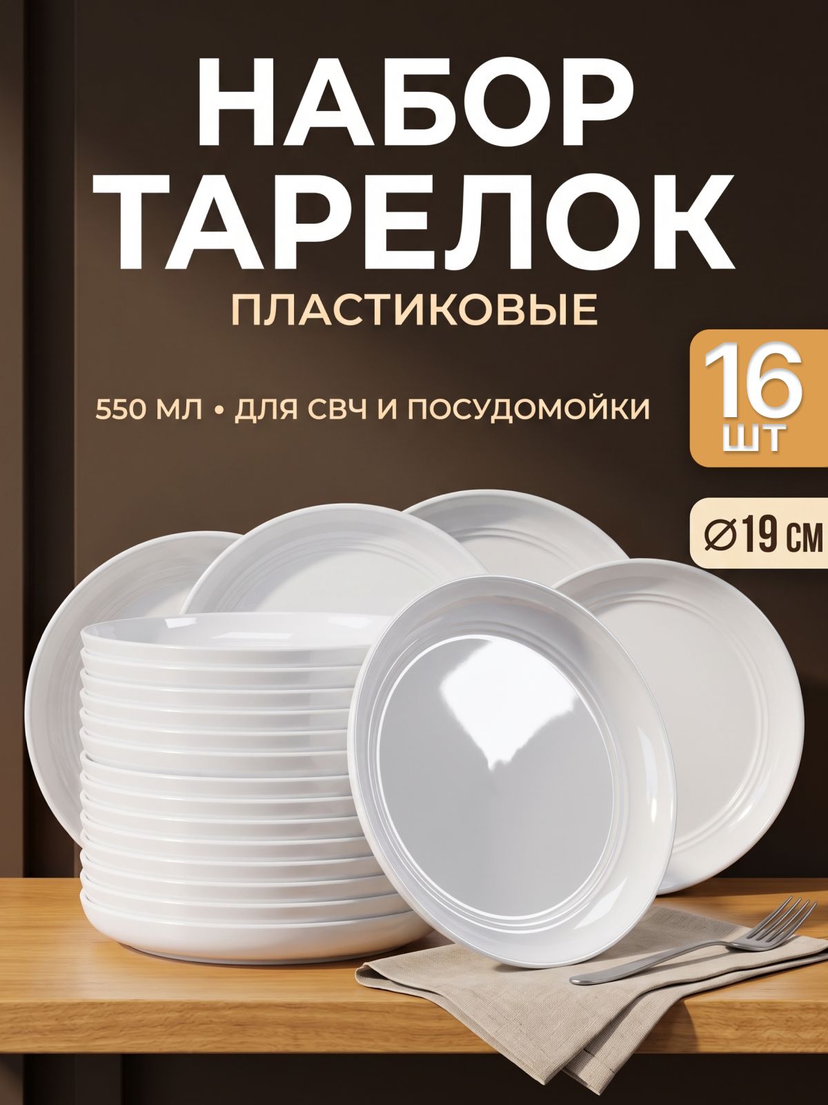 Тарелки пластиковые многоразовая,16 шт