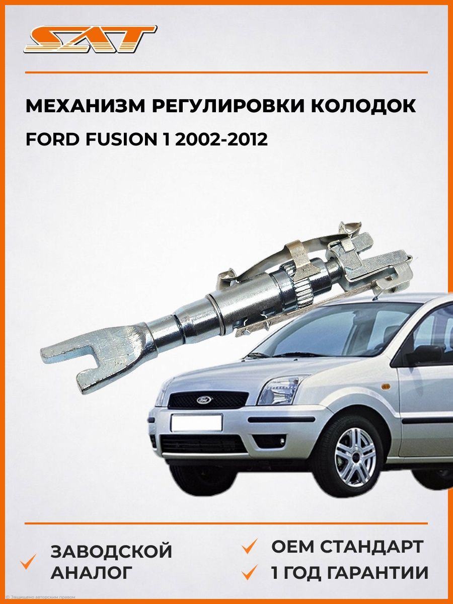 Механизм регулировки колодок SAT BJFD002 Форд Фьюжн 1 Ford Fusion 1 2002-2012