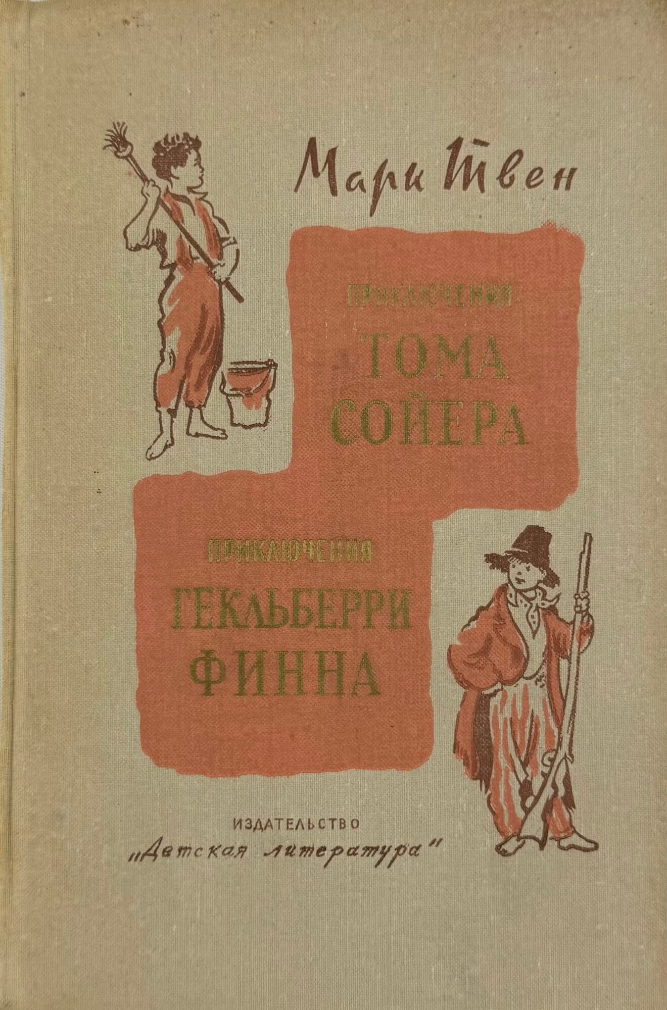 Приключения Тома Сойера. Приключения Гекльберри Финна